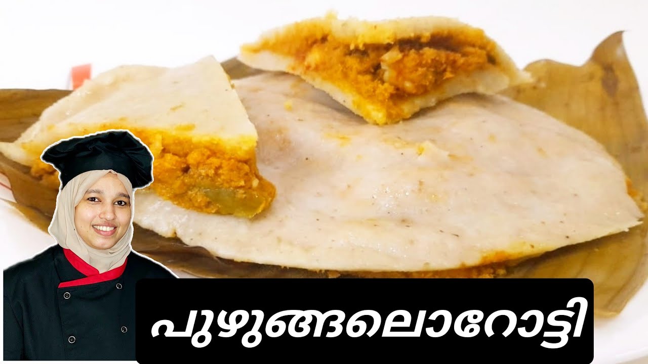 പുഴുങ്ങലോറോട്ടി | Puzhungal Orotti |Shamila's Tasty Recipe| Chemmen Pathil |Thalasseri special foods