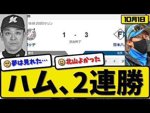 【3位vs5位】日本ハムファイターズがロッテマリーンズに3-1で勝利…10月1日2連勝…先発北山5回無視点…郡司&万波が活躍【最新・なんJ・2ch】プロ野球