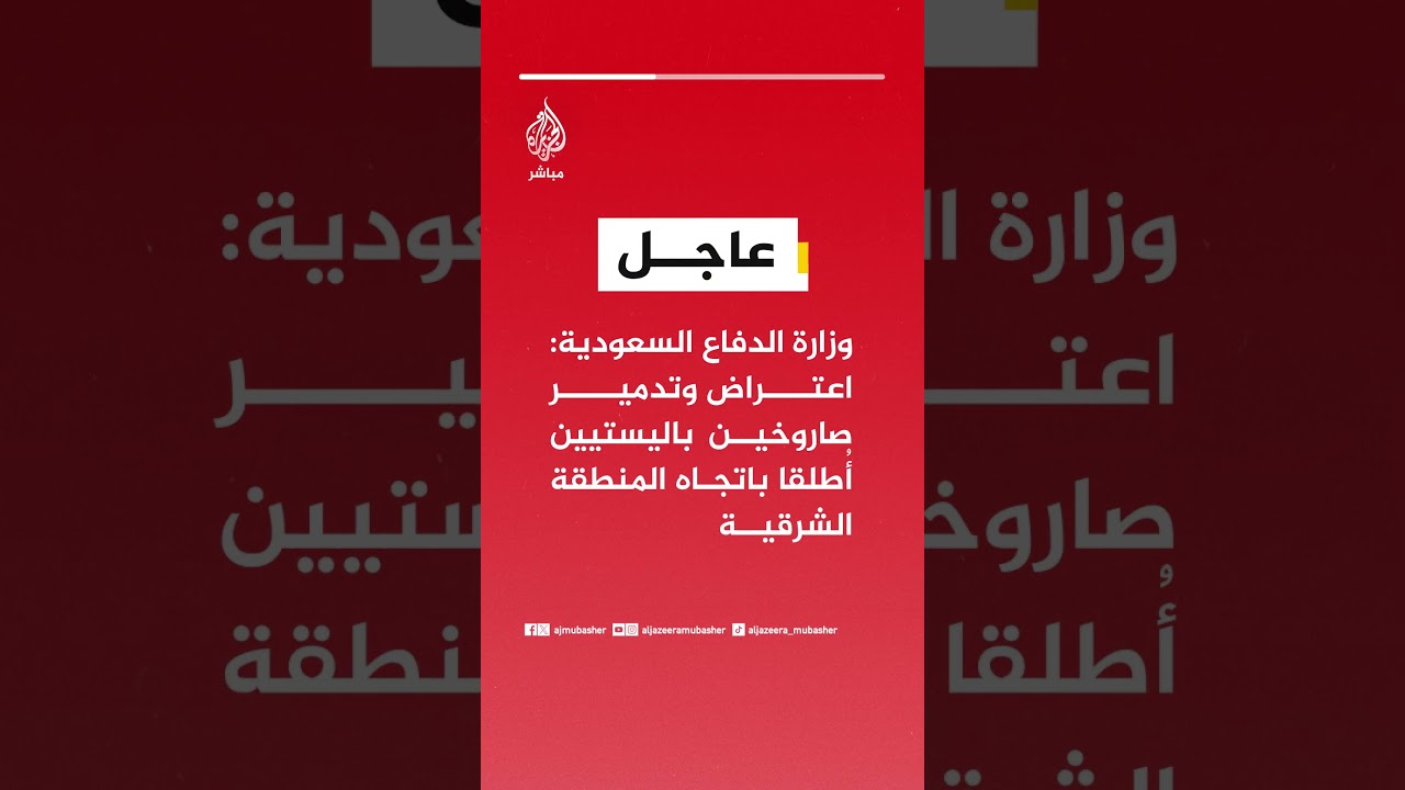 وزارة الدفاع السعودية: اعتراض وتدمير صاروخين باليستيين أُطلقا باتجاه المنطقة الشرقية
