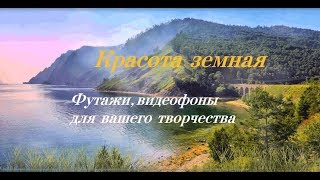 Красота земная (Футажи, видеофоны для вашего творчества) Красота земная (Футажи, видеофоны для вашего творчества)