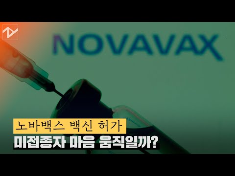 노바백스 백신 허가…미접종자 마음 움직일까