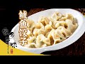 《家乡至味2020》蓬莱小面 千层饼 鲅鱼饺子 将大海鲜的鲜美 融入家常便饭 造就别样的滋味——春季篇| 美食中国 Tasty China