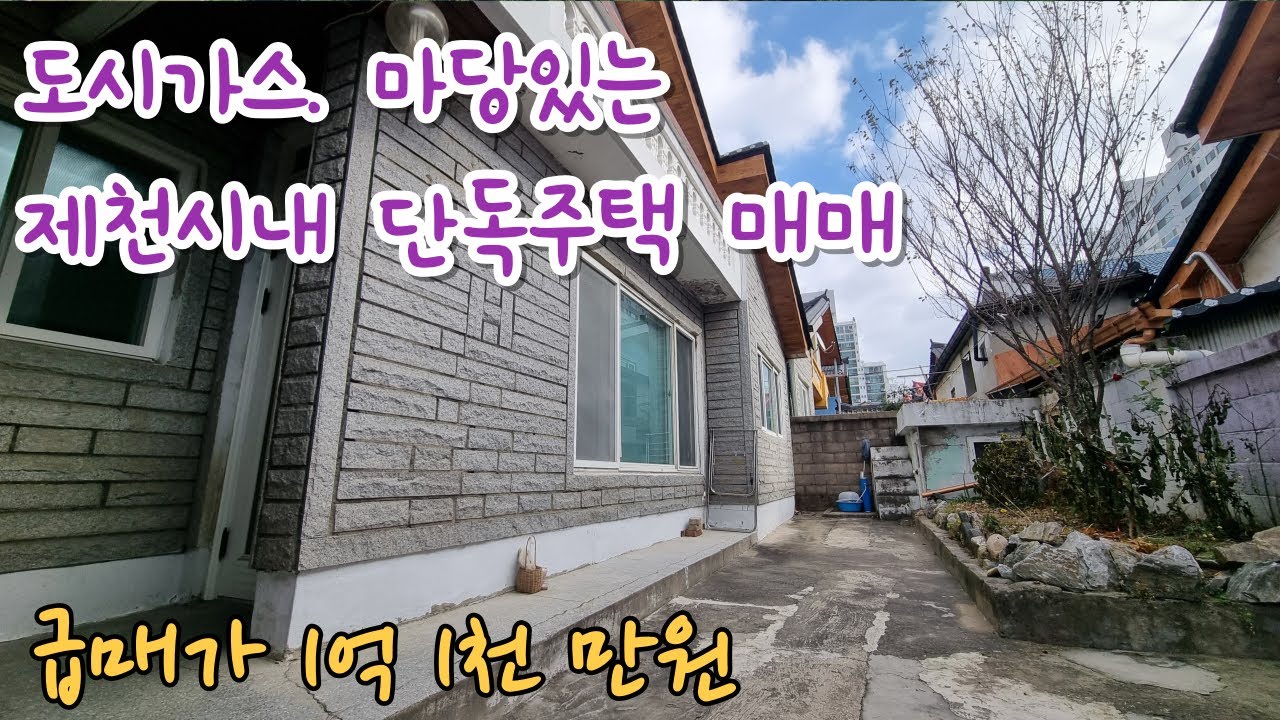 (NO.447) 제천시내 마당있는 단독주택 급매 /대지52평(주택27평)/ 1억1천만원/