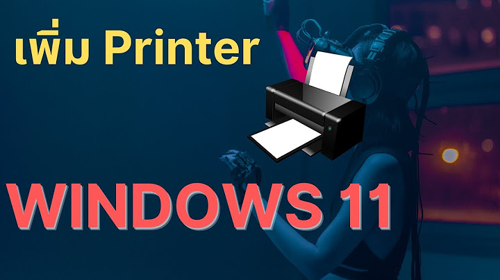 Windows 11 แชร์ปริ้นเตอร์ไม่ได้