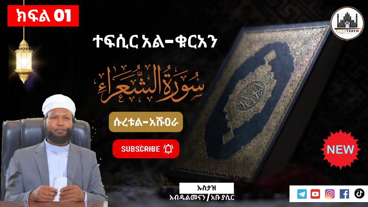 01 ተፍሲር አል-ቁርአን || ሱረቱል - አሹዐራ  01 - 51 || ክፍል አንድ || Tefsir Al-Quran | Suratul-Ash-Shuara