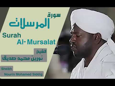 77سوره المراسلات بصوت شيخ نورين محمد صديق