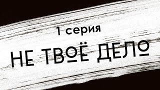 Не твоё дело: 1 серия (новый сериал) - Рекомендуется к просмотру для каждого #Podcast ТопАнонсы