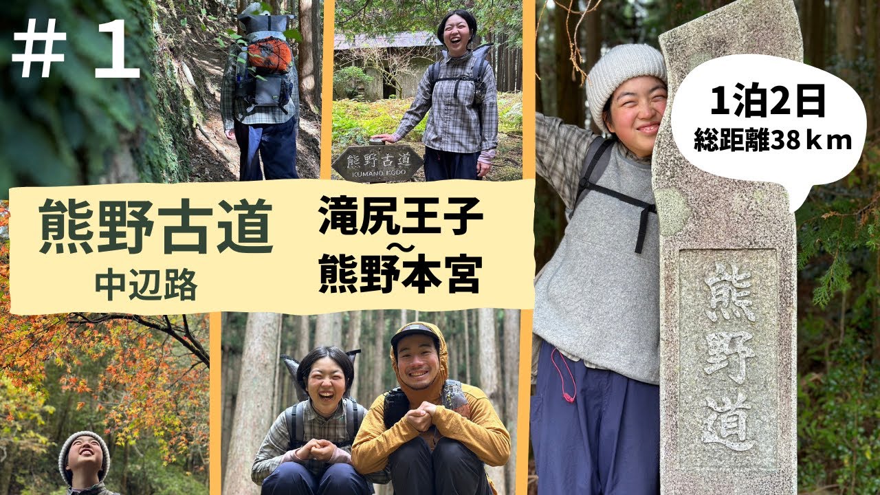 【世界遺産】熊野古道の中辺路を歩く。滝尻王子～熊野本宮大社＃１