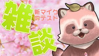 【雑談】マイクを新調しました！マイクテストワンツー