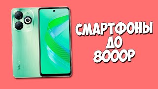 Какой Телефон Купить До 8000 Рублей В 2024 Году?