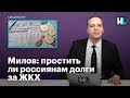 Милов: простить ли россиянам долги за ЖКХ