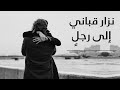 نزار قباني إلى رجل