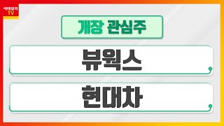 뷰웍스(100120)... 치과용 동영상 디텍터 리오프닝 수혜 본격화 / 현대차(005380)... 1분기 차량 판매대수 감소 불구 매출 증가_개장 관심주 (20220511)