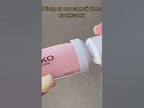блеск от KIKO - YouTube