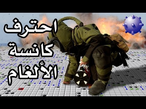تعل م كانسة الألغام