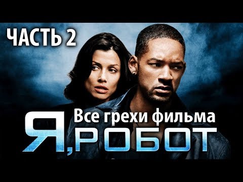 Видео: Все грехи фильма "Я, робот", Часть 2