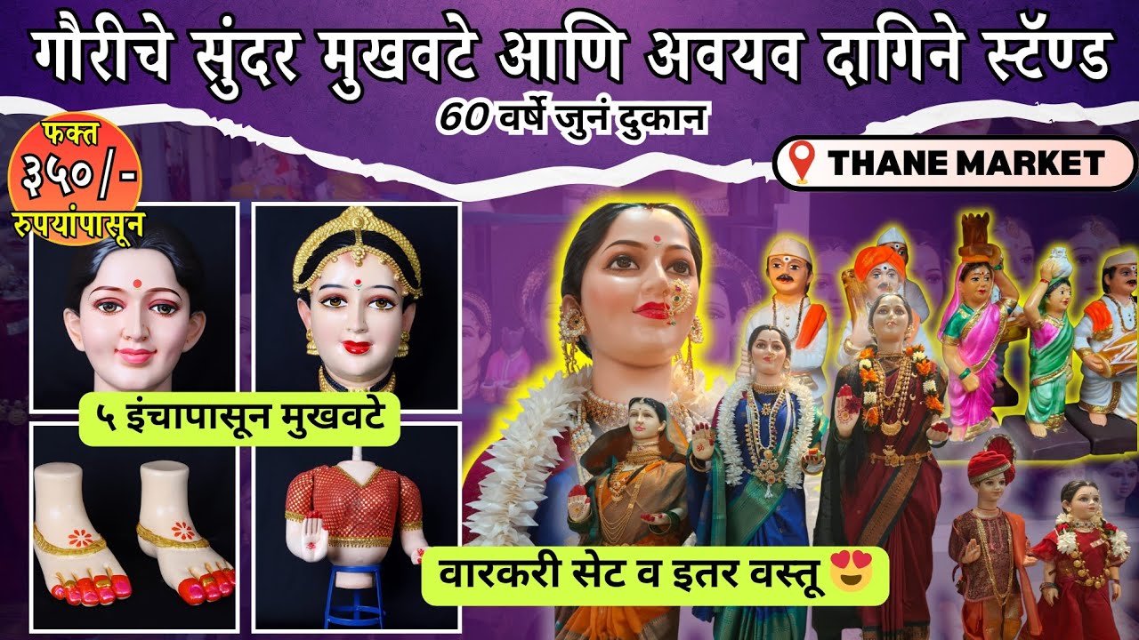 😍एकापेक्षा एक सुंदर गौरीचे आकर्षक मुखवटे फक्त ₹३५० पासून🙏Ganapati Shopping सर्व काही होलसेल भावात ❣️