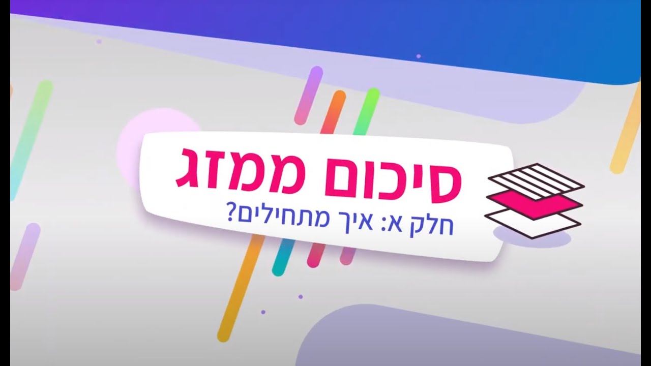 סיכום ממזג לחט"ב - חלק א: איך מתחילים?