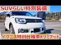 SUVらしい特別装備！イグニス特別仕様車Fリミテッド購入検討様向け動画内外装編