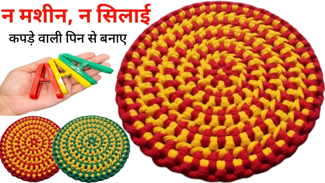 सिर्फ एक कपड़े की पिन से बनाए -- Matt / table matt / Doormat / kitchen matt बोहोत ही आसानी से।
