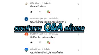ตอบคำถาม Q&A ครั้งแรก