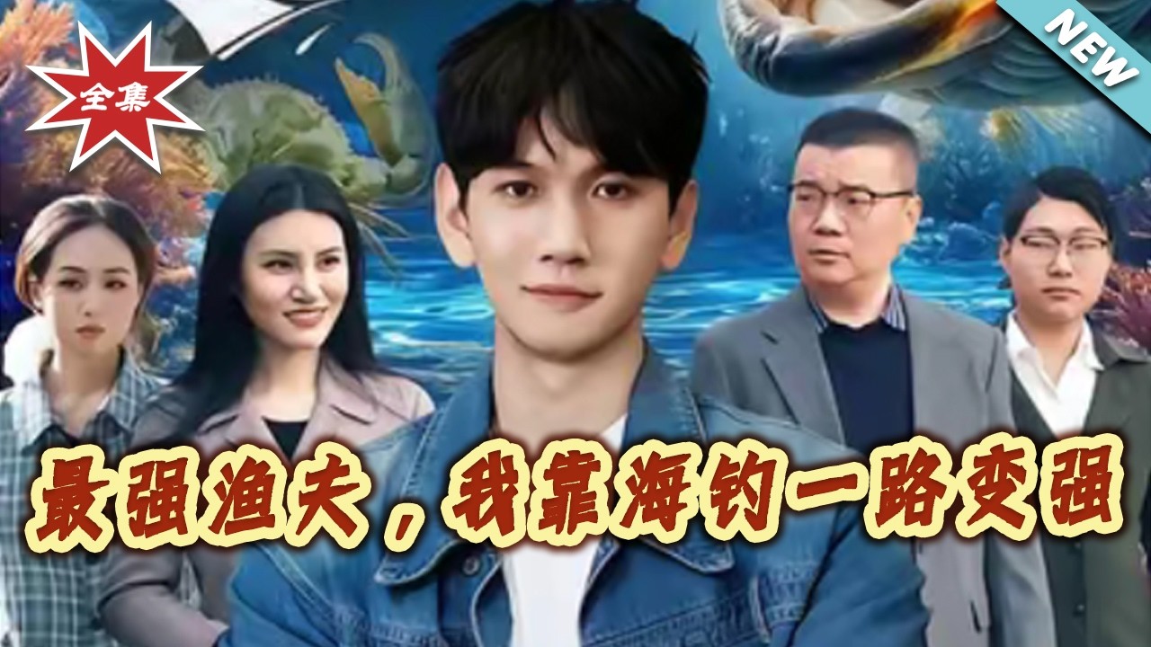 最强渔夫：海钓逆袭人生路