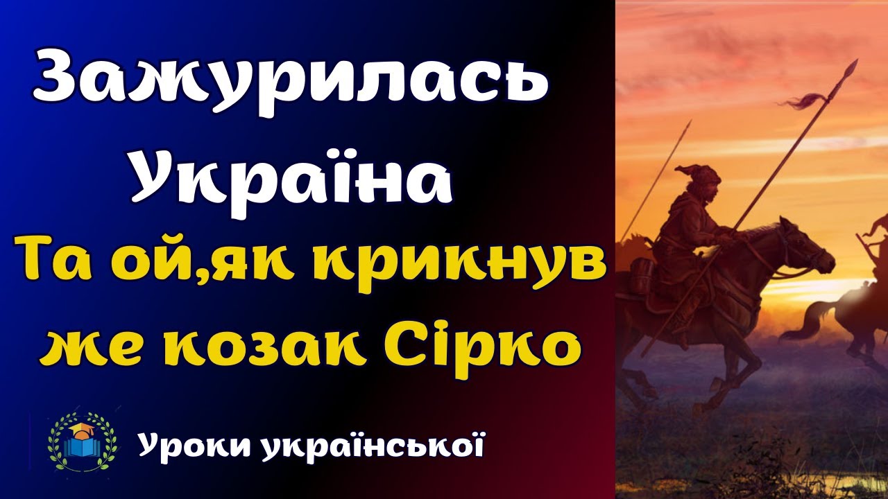 Народні пісні про боротьбу козаків  «Зажурилась Україна»,  «Та, ой, як крикнув же козак Сірко».