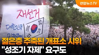 젊은층 주축된 개표소 시위…"성조기 자제" 요구도 / 연합뉴스TV (YonhapnewsTV)
