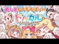 【トリッカル・もちもちほっペ大作戦】もちかわキャラ❤『もちほっぺトリッカル・もちもちほっペ大作戦』でいっぱい遊ぶ！【Trickcal/트릭컬 리바이브/Vtuber】