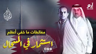 مغالطات مضحكة في برنامج الجزيرة ما خفي أعظم عن الاستثمار في دبي #إرم_نيوز