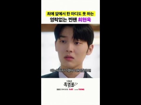 최현욱: 한 걸음 뒤에 항상 내가 있었는데... #그놈은흑염룡