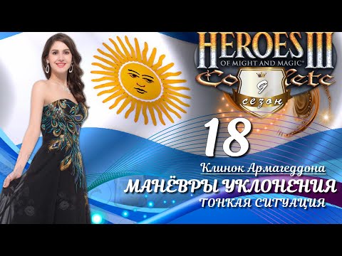 Видео: Heroes III, Клинок Армагеддона, слепое прохождение, с.9 э.18 ТОНКАЯ СИТУАЦИЯ, МАНЁВРЫ УКЛОНЕНИЯ