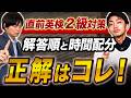 【英検2級直前対策】これを知らないと落ちる。本番で使える得点アップ術を大公開！