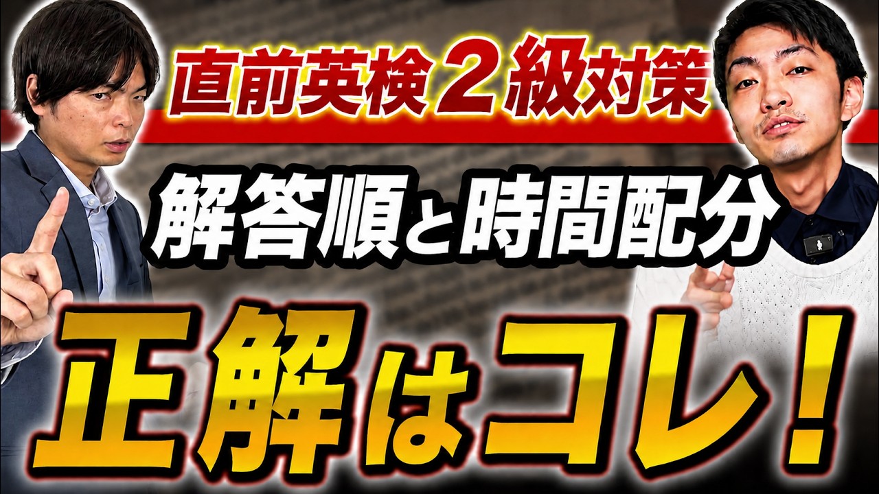 【英検2級直前対策】これを知らないと落ちる。本番で使える得点アップ術を大公開！