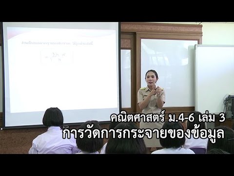 คณิตศาสตร์ ม.4 - 6 เล่ม 3 การวัดการกระจายของข้อมูล ครูยุวดี พันธ์สุจริต