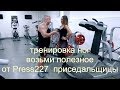 Приседальщица-2. Реальная тренировка.