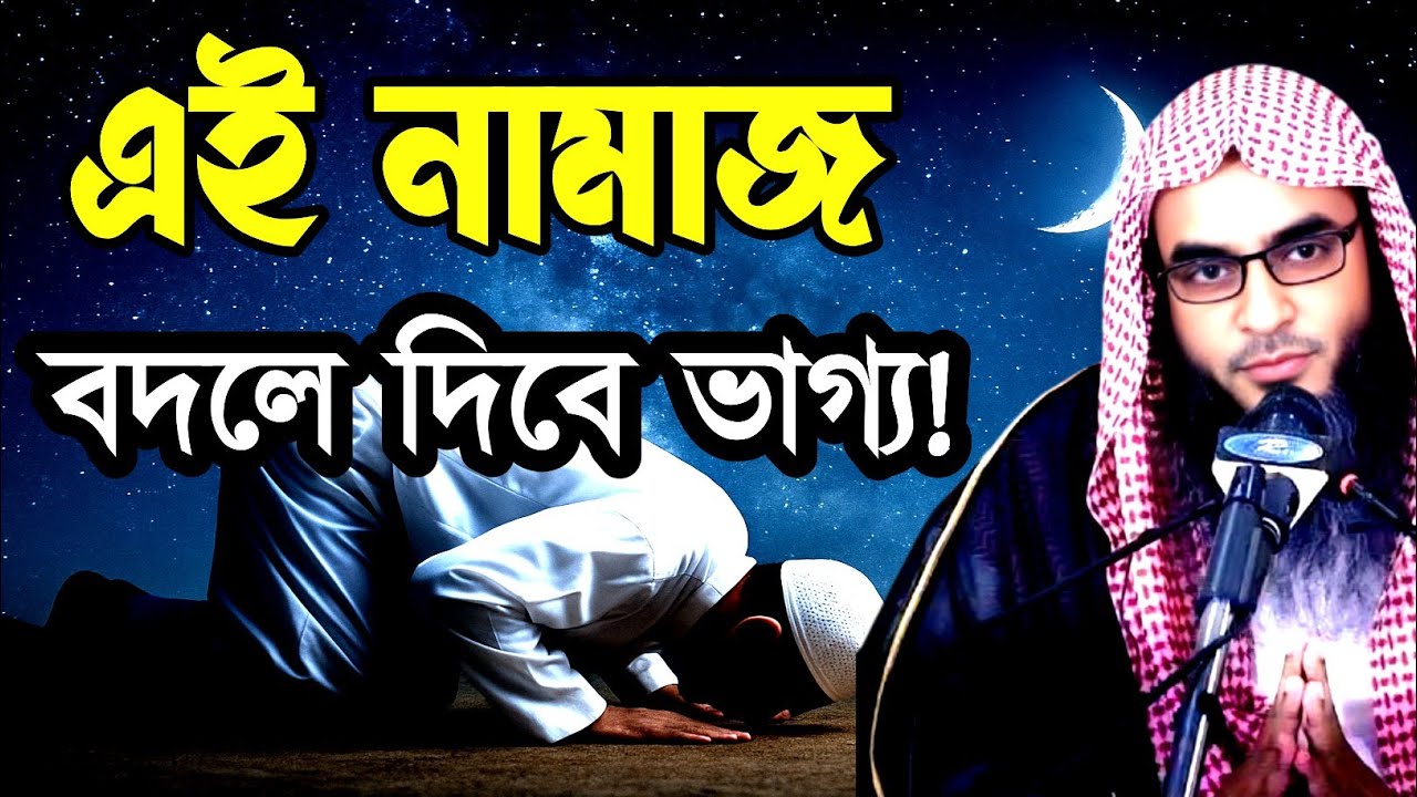 “তুমি জানো না তাহাজ্জুদ পড়লে কী হয় তোমার জন্য আসমানে!”| শাইখ মতিউর রহমান মাদানী (হাফিজাহুল্লাহ)