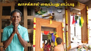 வாசக்கால் வைப்பது எப்படி | vaasakkal pooja | APPAR WOODS