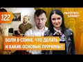 Боли в спине. Что делать и какие основные причины? | Валентина Хамайко