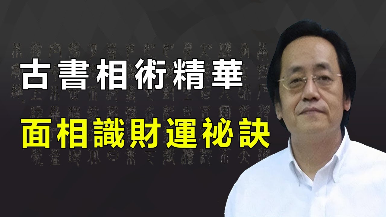 面相學高級課程：詳解