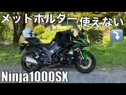 No.872】🇯🇵 Kawasaki Ninja1000SX: Why the stock helmet lock is