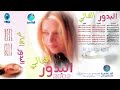 الفنانة بـــدور تالي عمري البوم الــغــالي