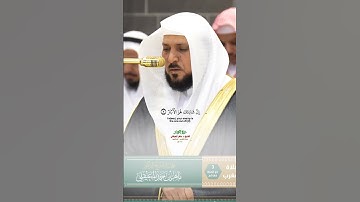 سورة الكوثر _تلاوة مرئية من صلاة المغرب 3 ذو الحجة 1446هـ_الشيخ د. ماهر المعيقلي_#quran #اكسبلور