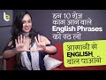 इन 10 English Sentences को रट लो आसानी से English बोलो | Daily Use English Sentence For Conversation