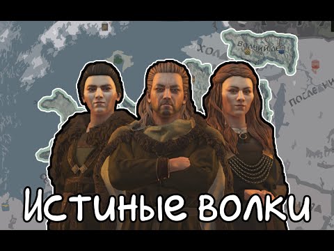 Истинные правители Севера  в CRUSADER KINGS  3 с модом A GAME OF THRONES