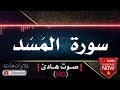 سورة المسد قران كريم بصوت جميل جدا يشرح القلب للقارئ رعد محمد الكردي سورة المسد قران كريم بصوت جميل جدا يشرح القلب للقارئ رعد محمد الكردي