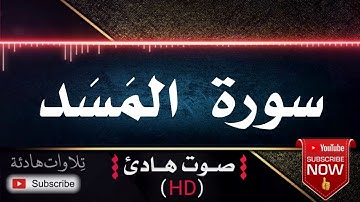 🌹🎧 سورة المسد | قران كريم بصوت جميل جداً يشرح القلب للقارئ رعد محمد الكردي