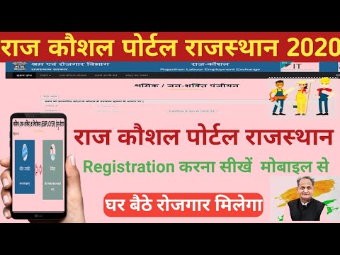 how to raj kaushal rajasthan registration I raj kaushal rajasthan online apply I राजस्थान राज कौशल