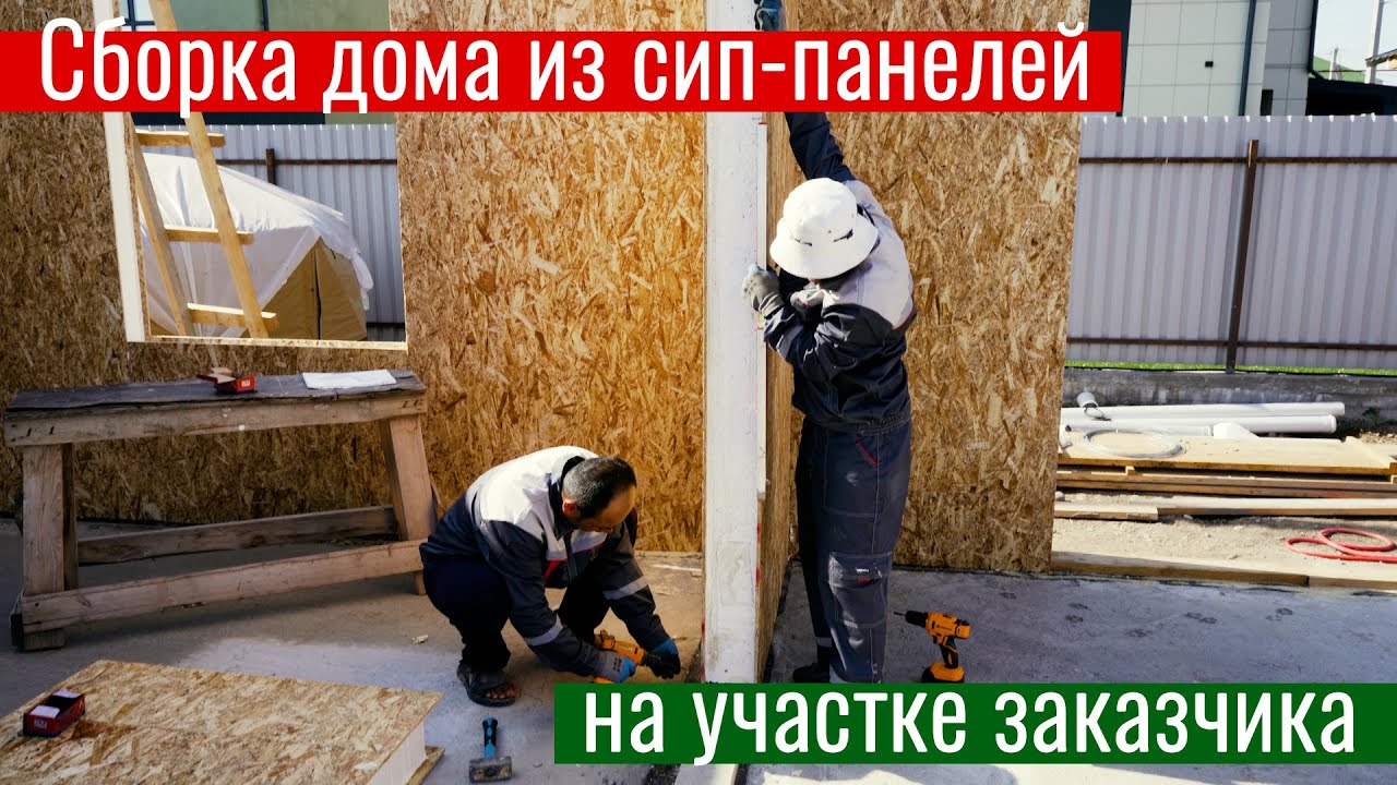 Сборка стен дома из сип-панелей, компания HotWell.kz
