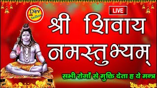 Shri Shivay namhstubyam श्री शिवाय नमस्तुभ्यं 108 बार  #Dev Bhakti Sadhna
